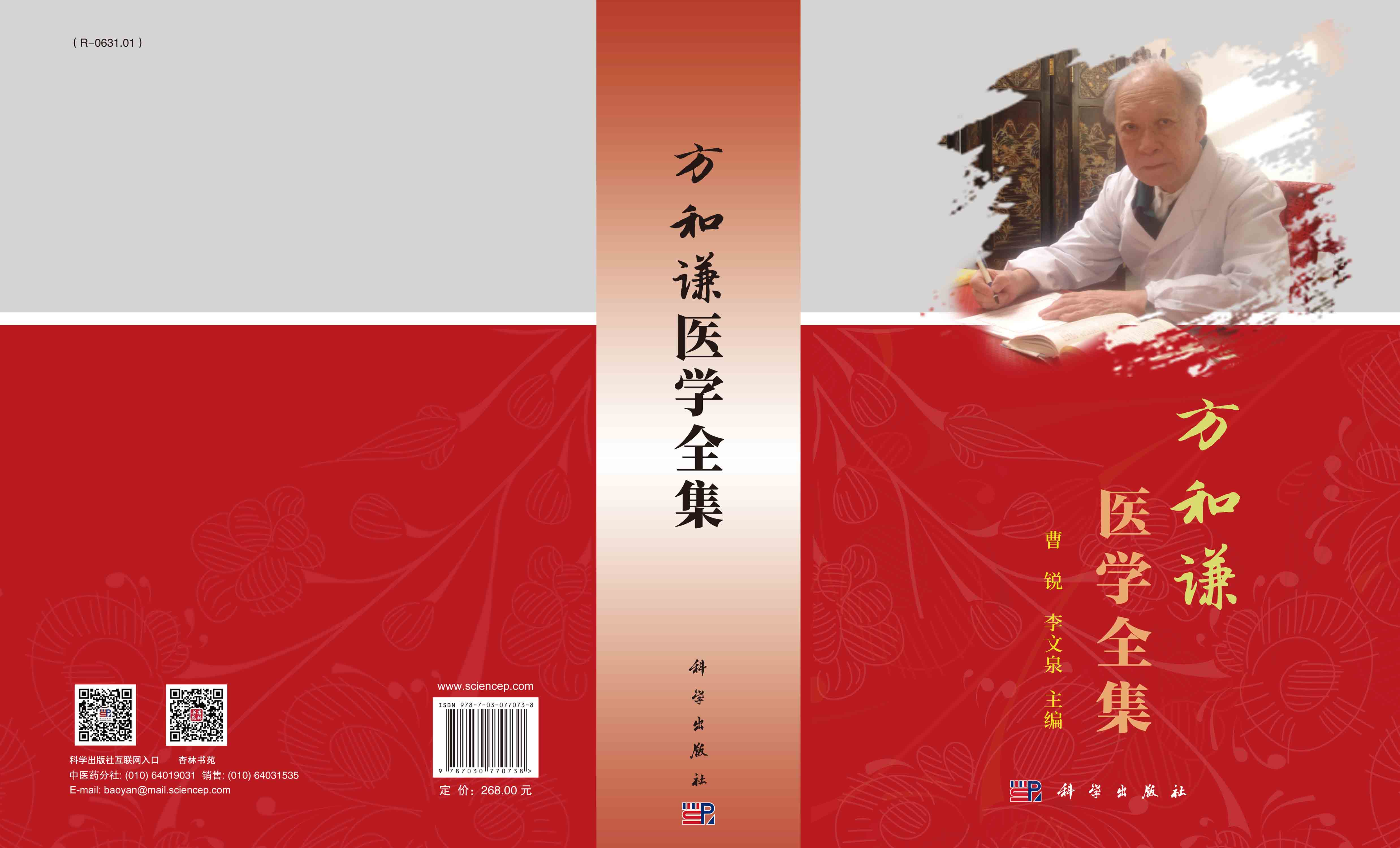 方和谦医学全集