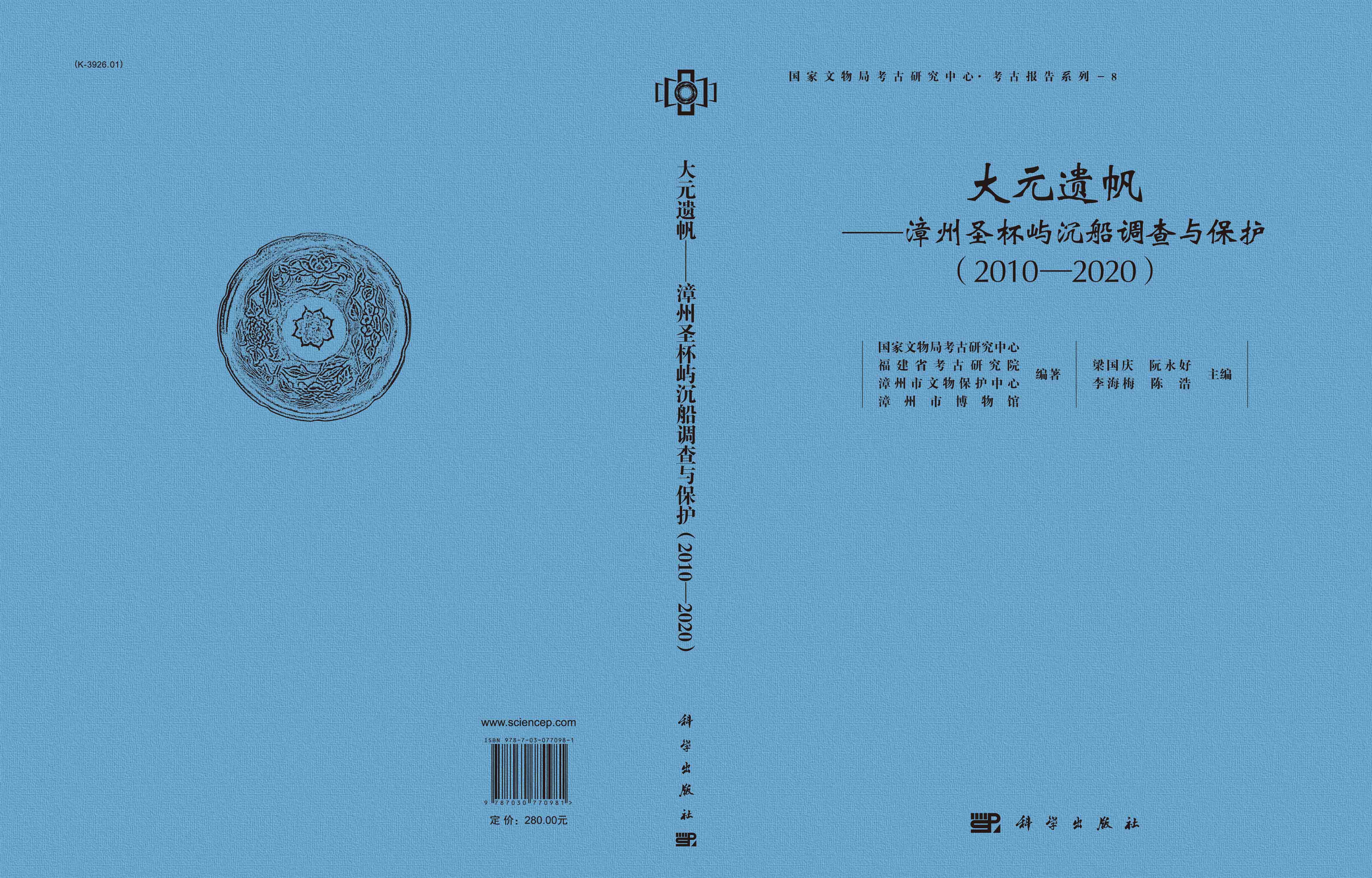 大元遗帆——漳州圣杯屿沉船调查与保护（2010-2020）