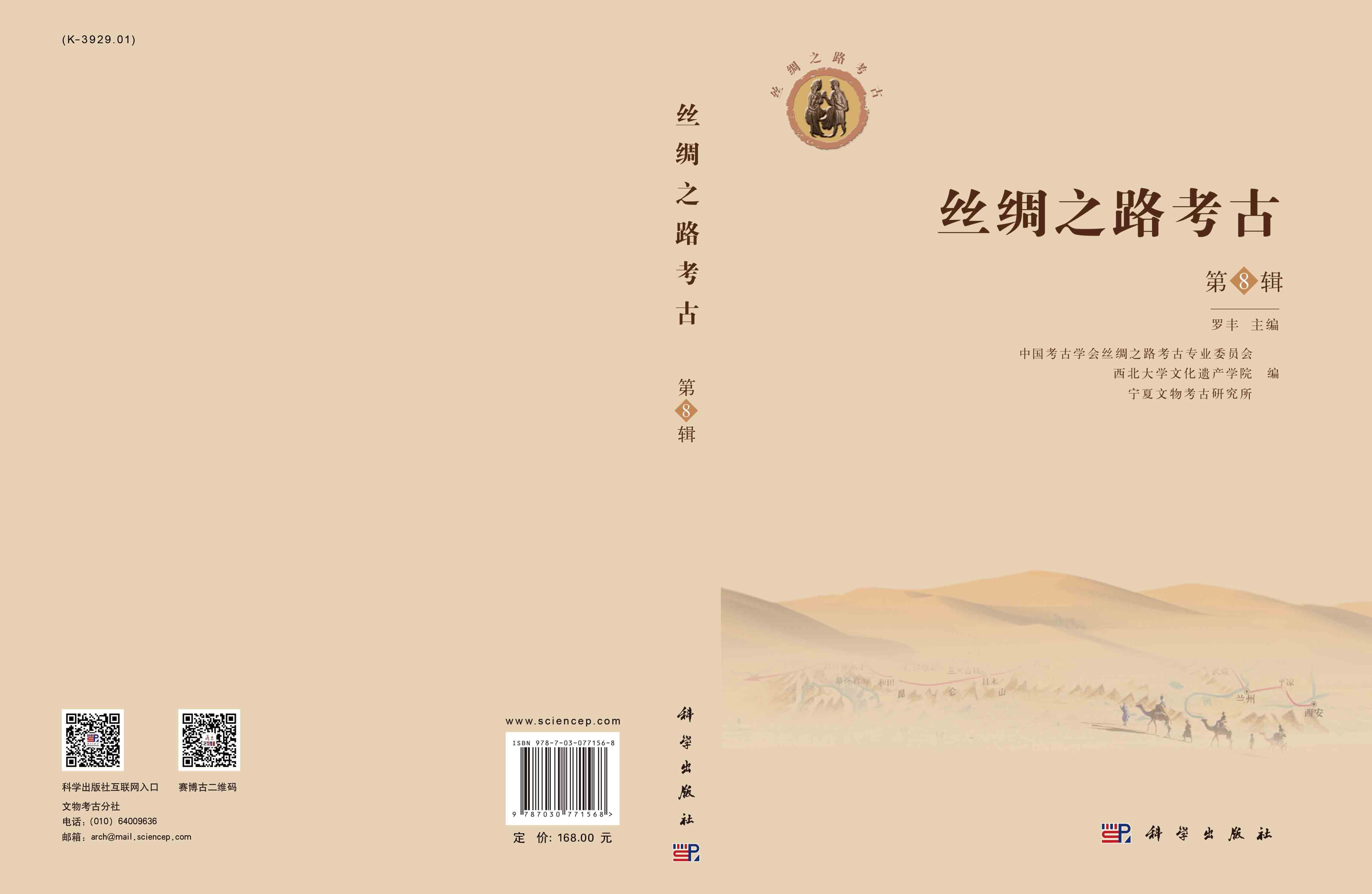 丝绸之路考古（第8辑）