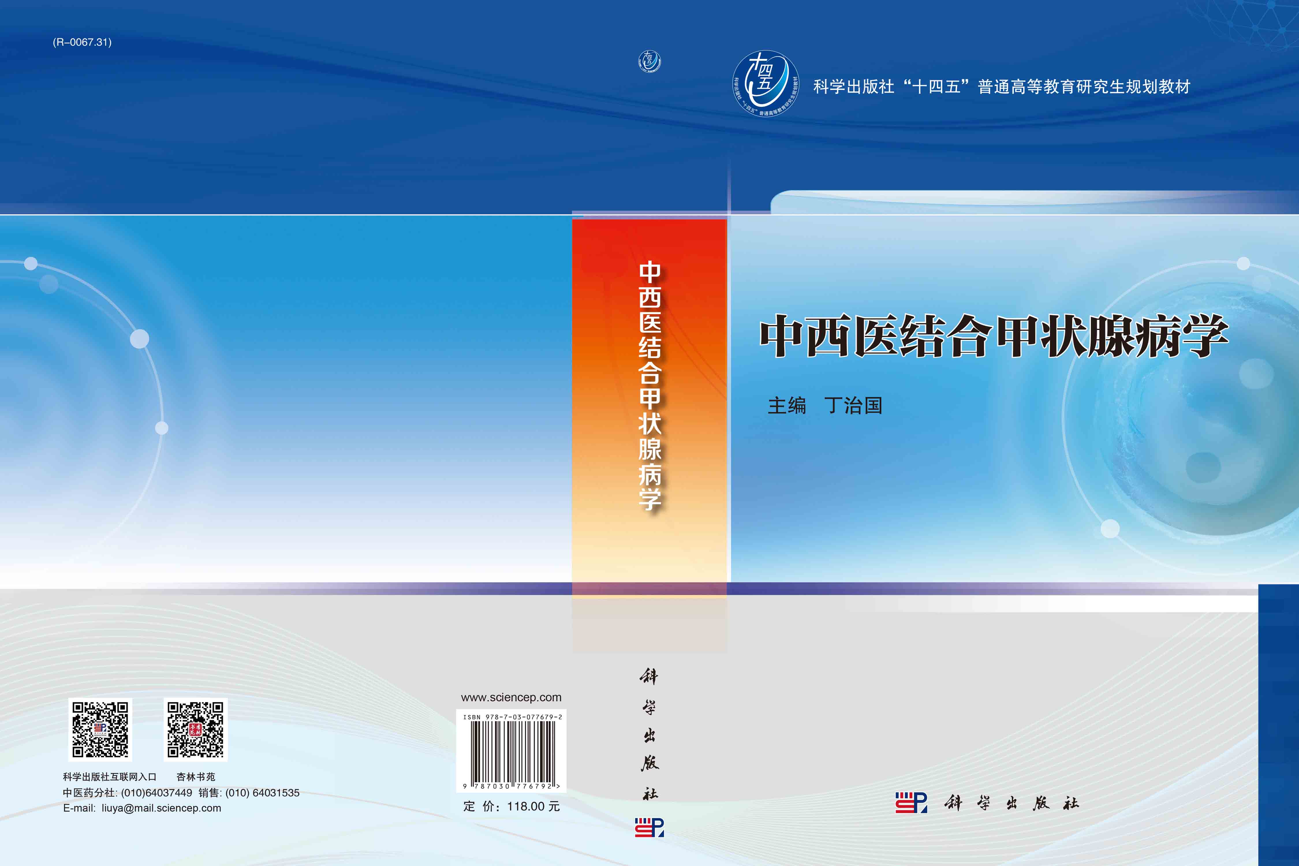 中西医结合甲状腺病学