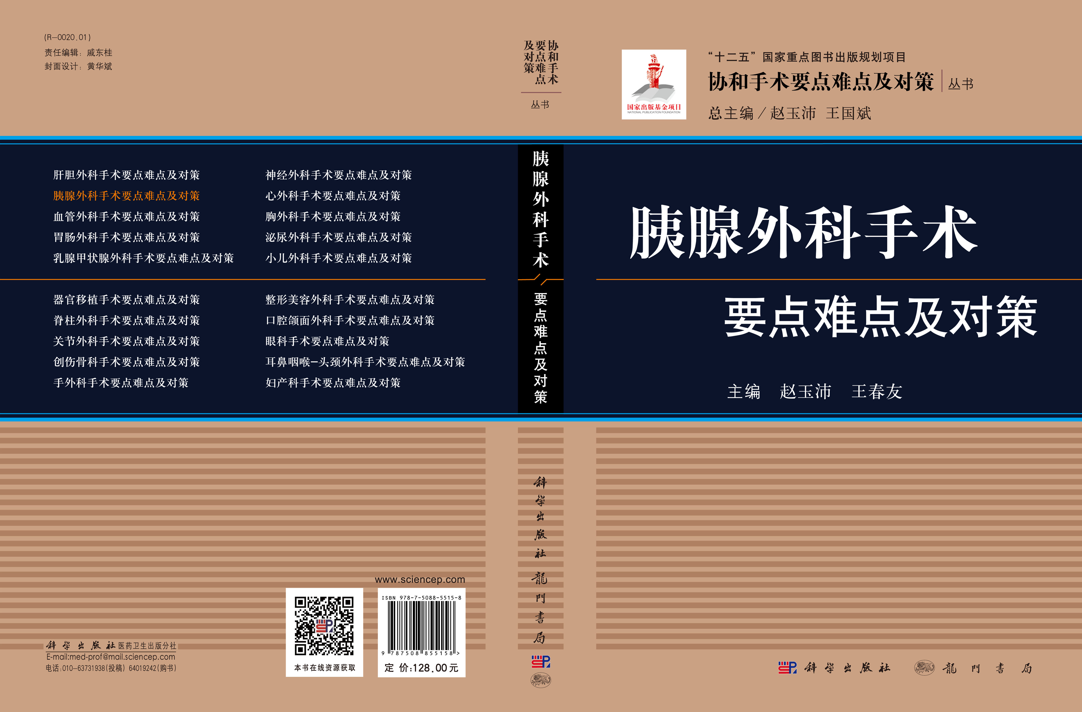 胰腺外科手术要点难点及对策