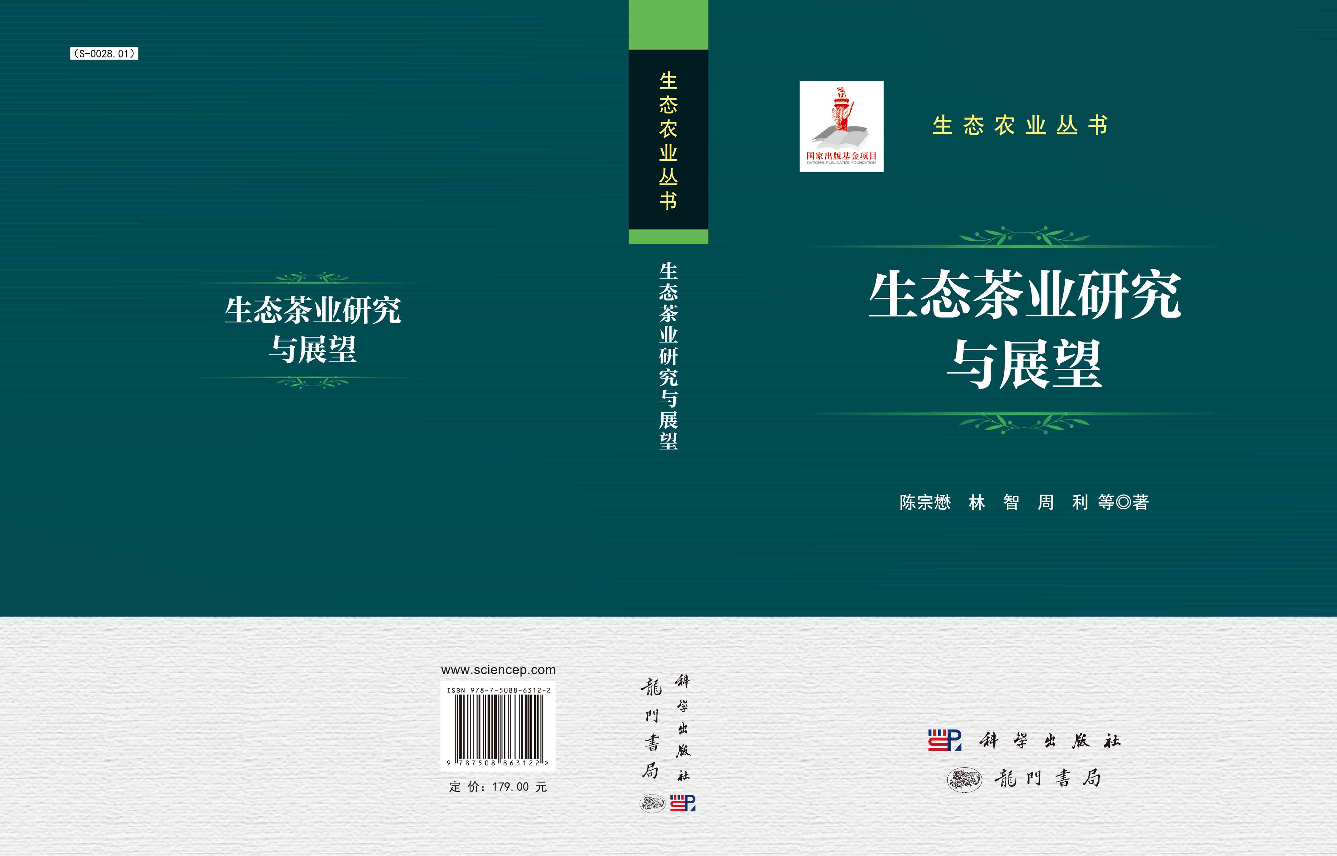生态茶业研究与展望