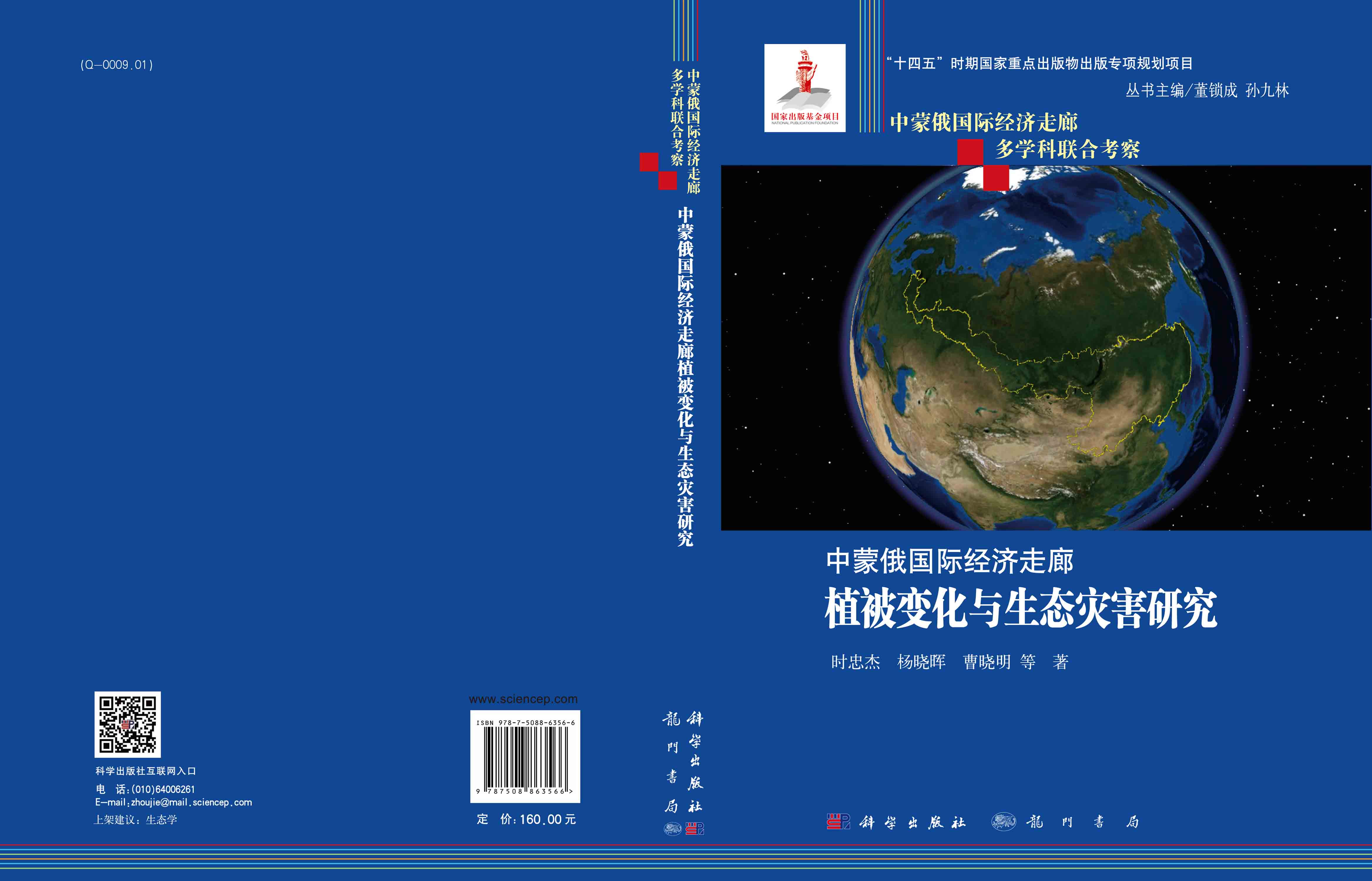 中蒙俄国际经济走廊植被变化与生态灾害研究
