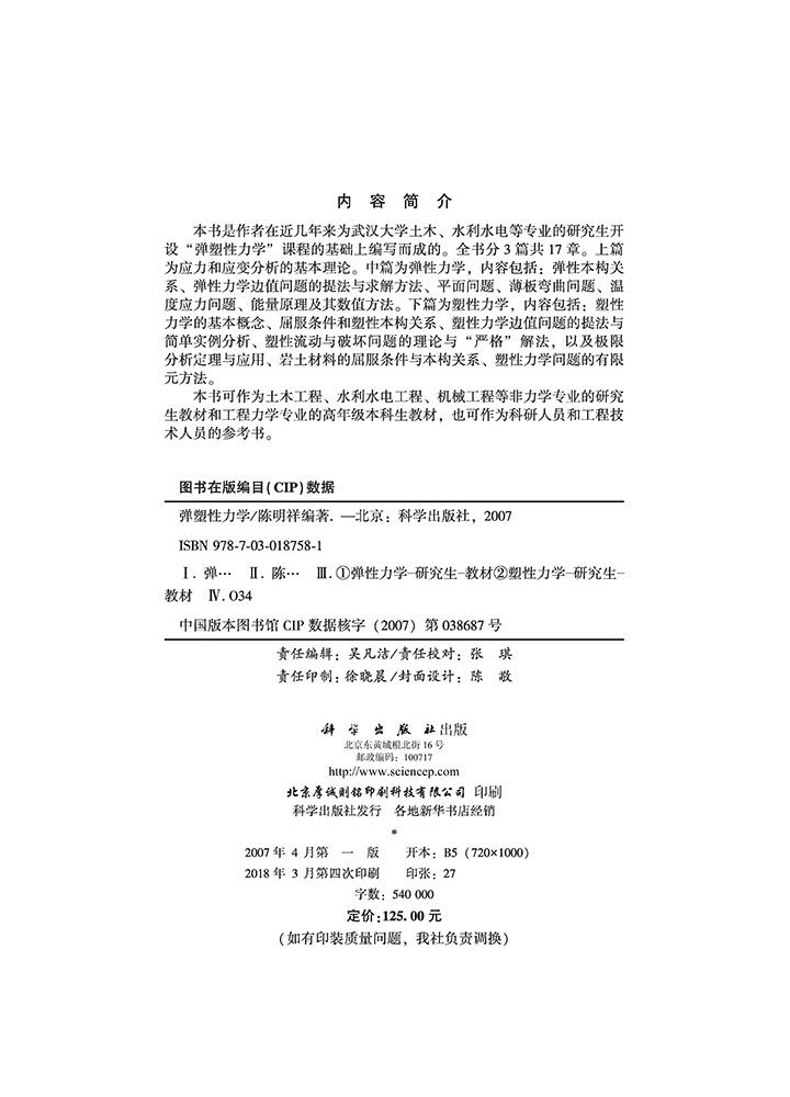 弹塑性力学