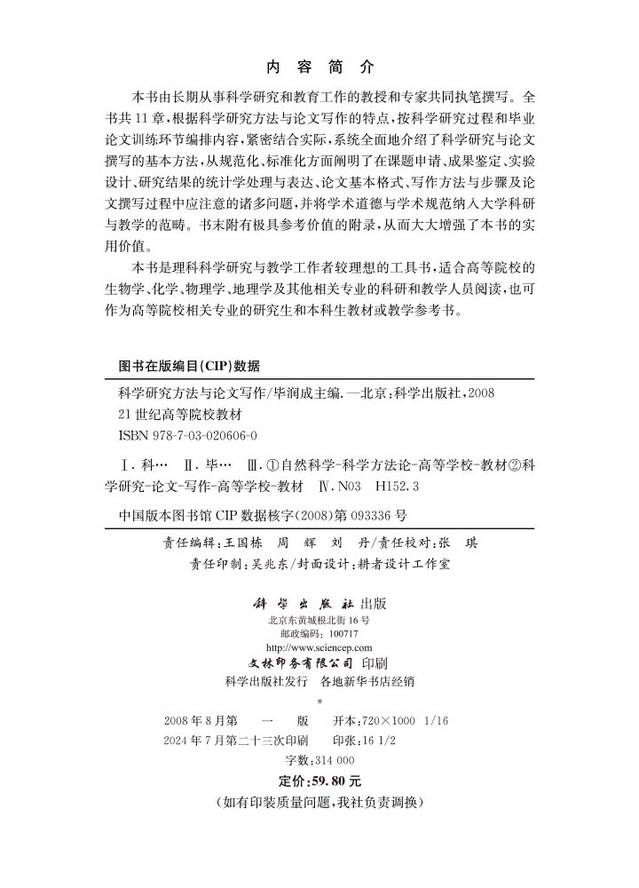 科学研究方法与论文写作