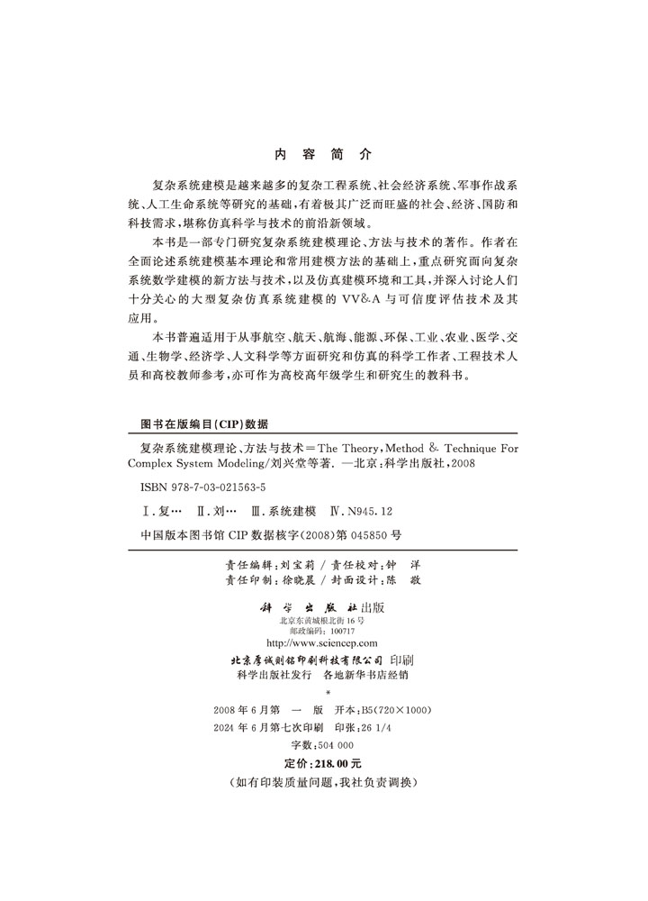 复杂系统建模理论方法与技术