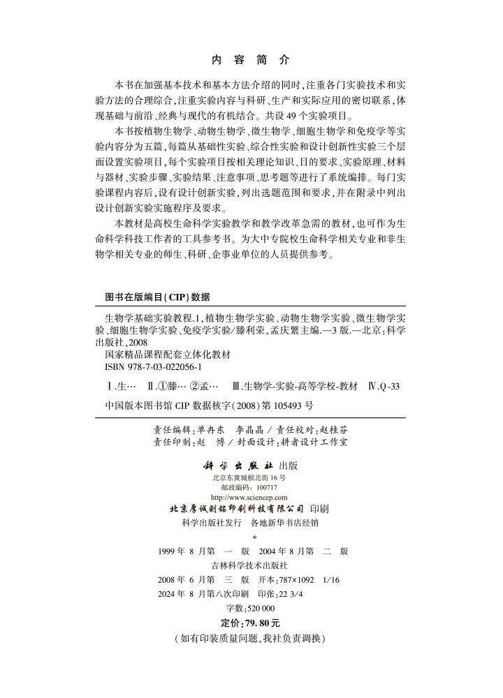 生物学基础实验教程(第三版)(I)-植物生物学实验动物生物学实验微生物学实验细胞生物学实验免疫学实验
