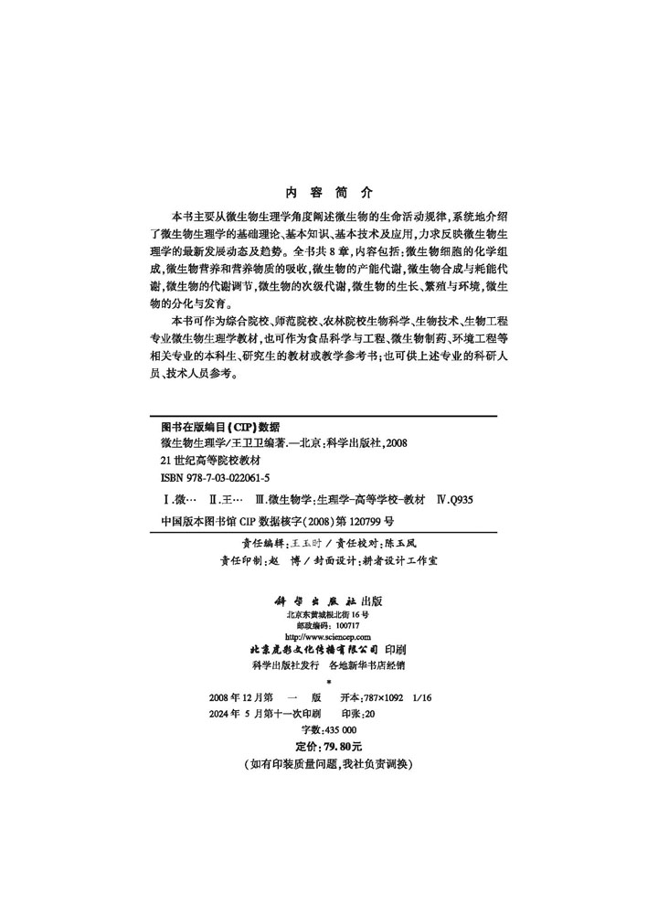 微生物生理学