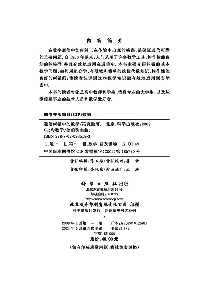 通信纠错中的数学