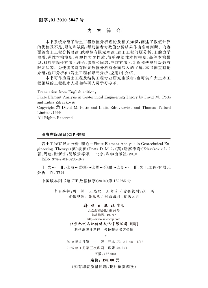 岩土工程有限元分析：理论