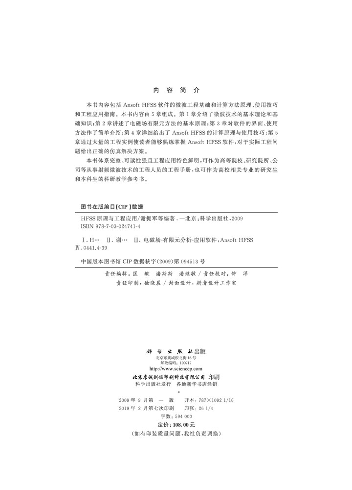 HFSS原理与工程应用