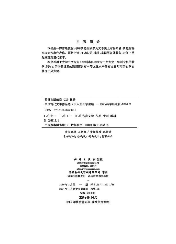 中国古代文学作品选（下）