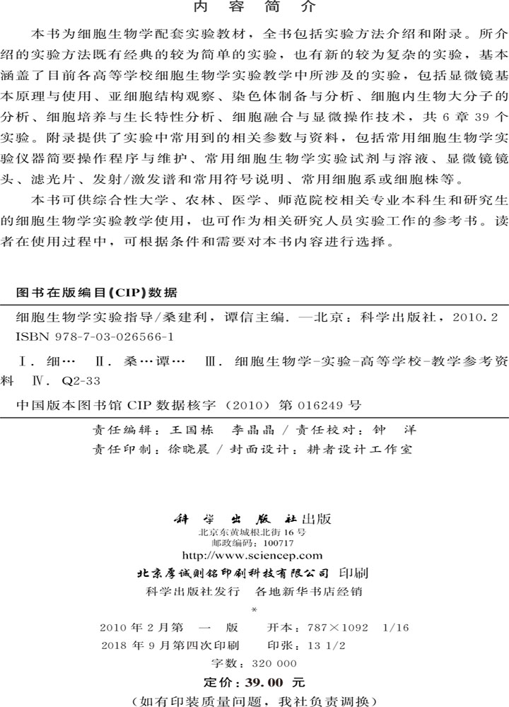 细胞生物学实验指导