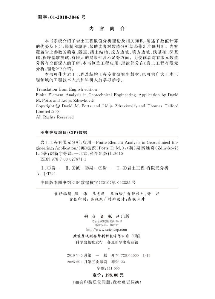 岩土工程有限元分析: 应用