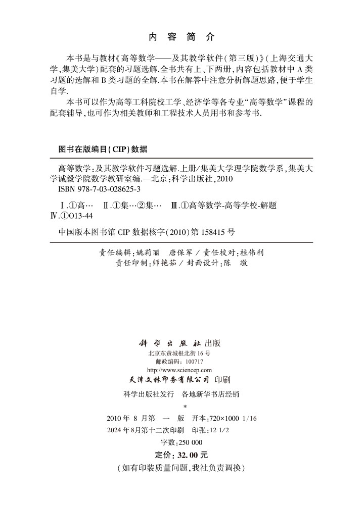 高等数学――及其教学软件习题选解（上册）