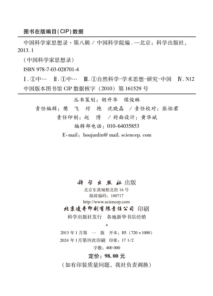 中国科学家思想录.第八辑