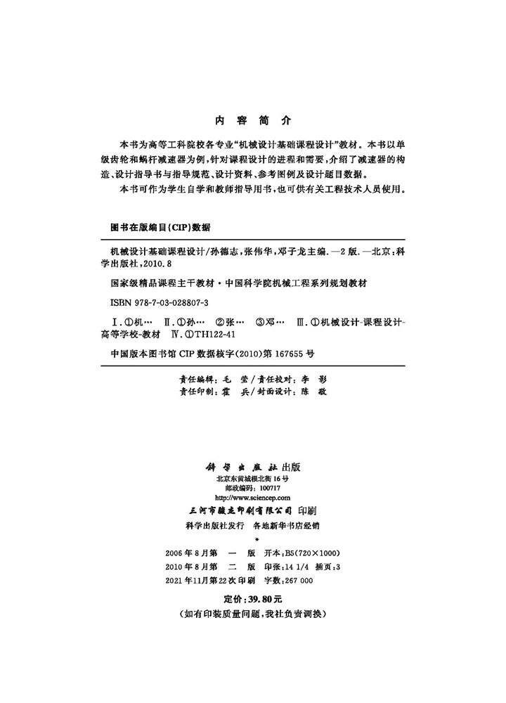 机械设计基础课程设计(第二版)