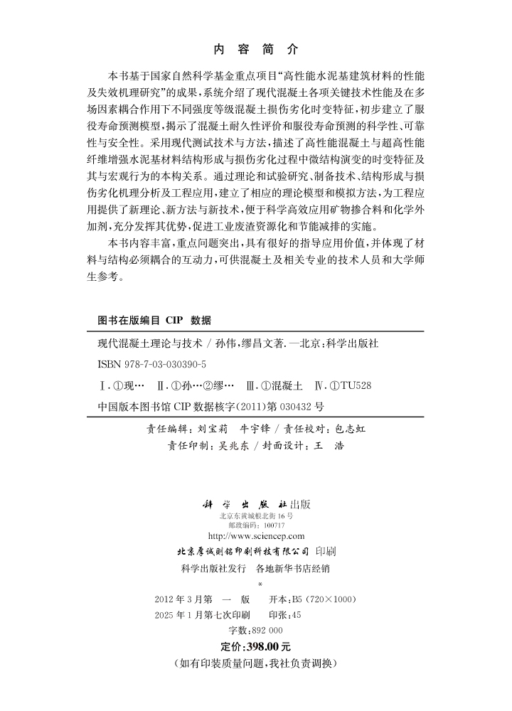 现代混凝土理论与技术