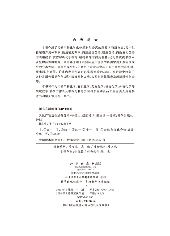 天然产物活性成分分离