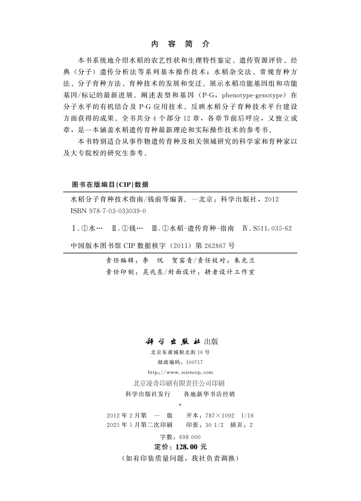 水稻分子育种技术指南