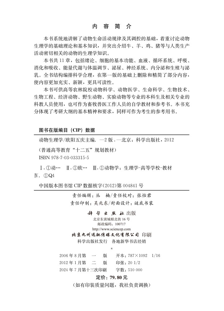 动物生理学(第二版)