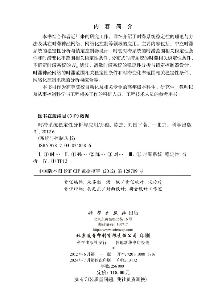 时滞系统稳定性分析与应用