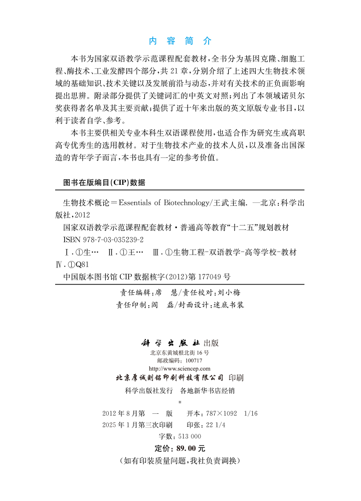 生物技术概论（双语教材）