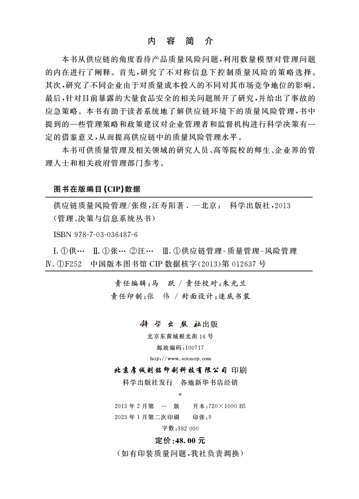 供应链质量风险管理