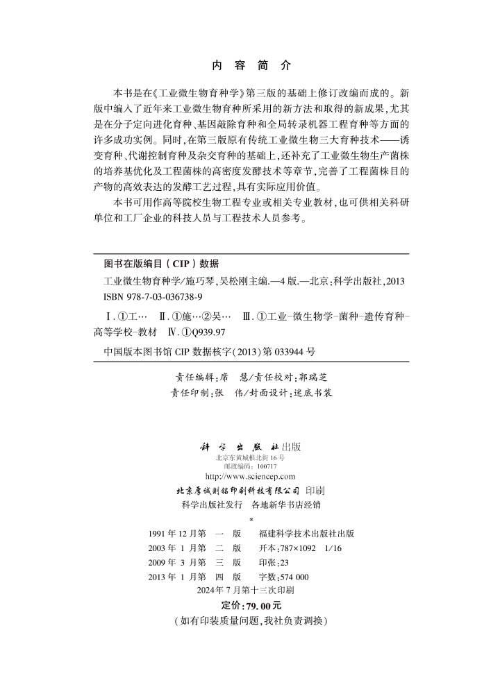 工业微生物育种学（第四版）