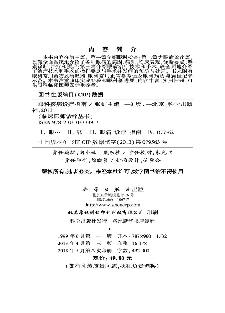眼科疾病诊疗指南（第3版）