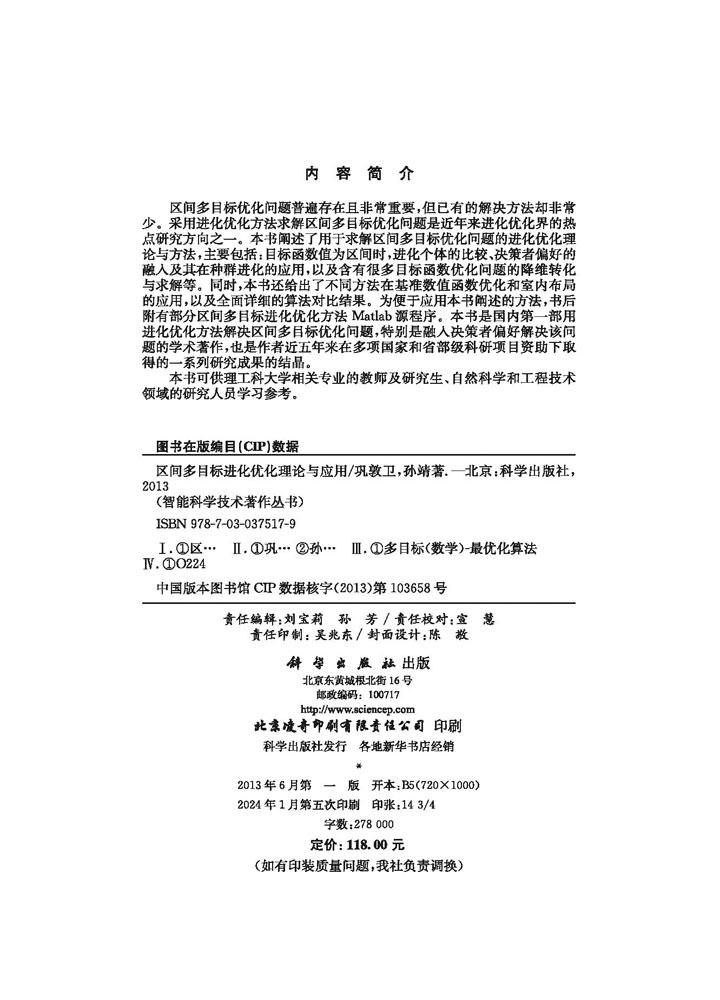 区间多目标进化优化理论与应用