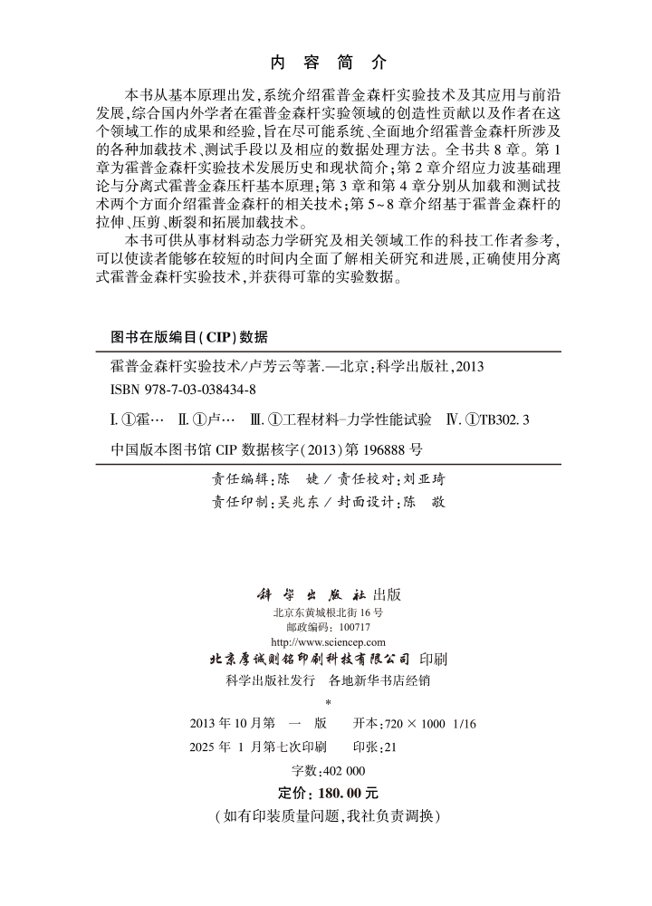 霍普金森杆实验技术