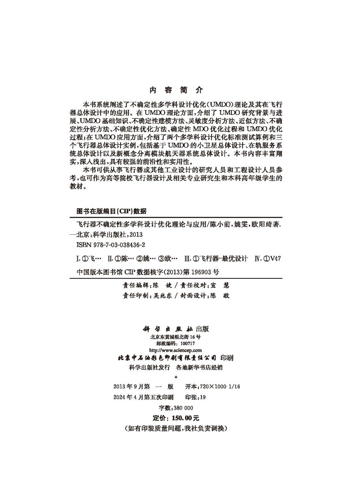 飞行器不确定性多学科设计优化理论与应用