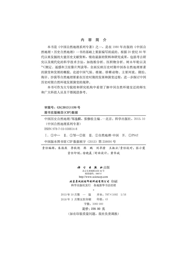 中国历史自然地理