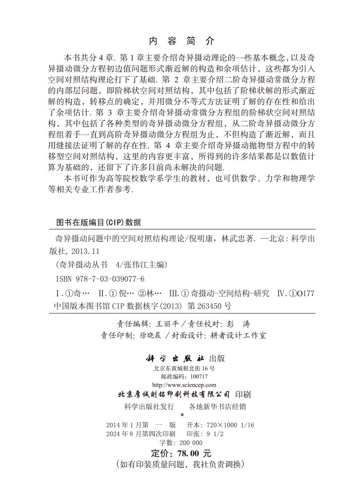 奇异摄动问题中的空间对照结构理论