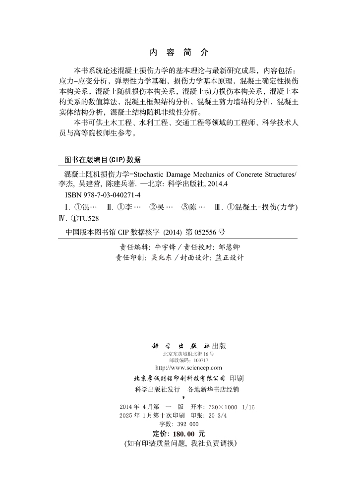 混凝土随机损伤力学