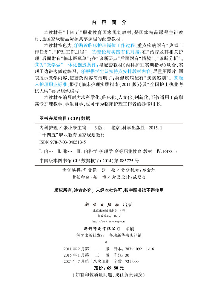 内科护理（第三版）（高职高专）