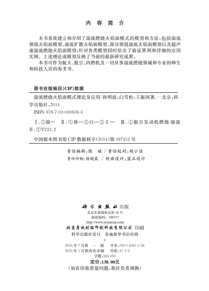 湍流燃烧火焰面模式理论及应用