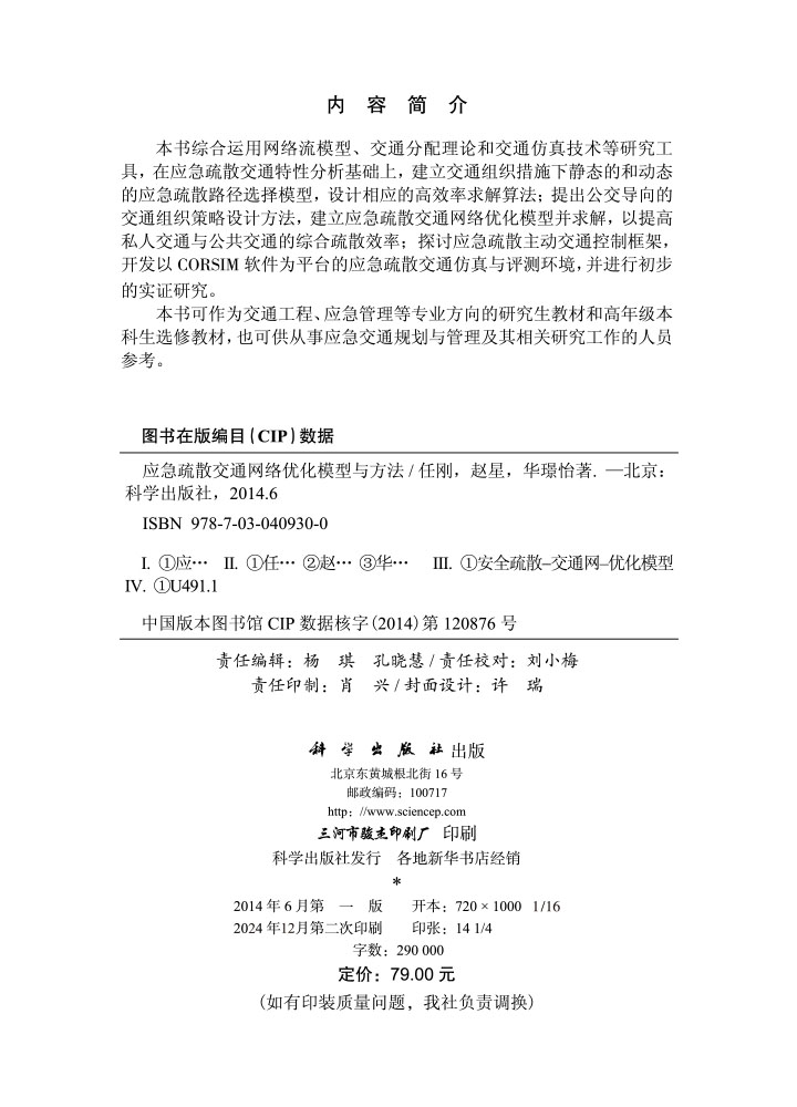 应急疏散交通网络优化模型与方法
