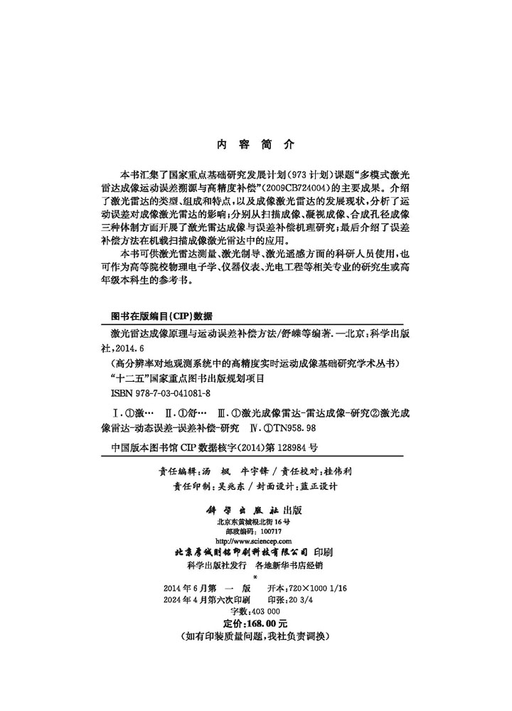 激光雷达成像原理与运动误差补偿方法