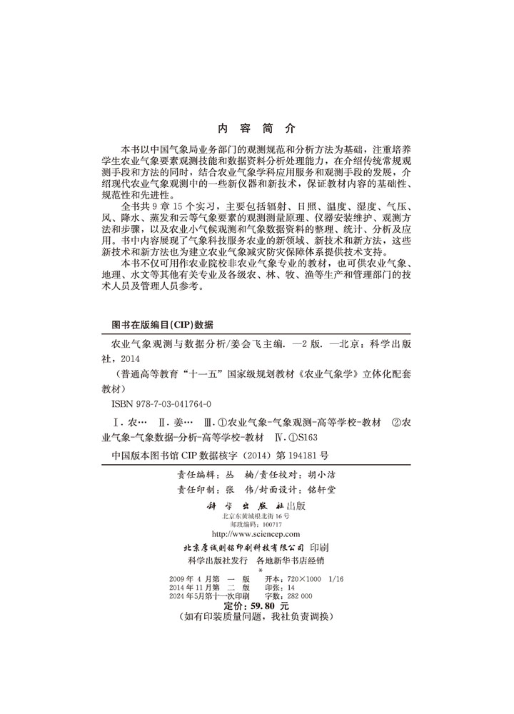 农业气象观测与数据分析（第二版）