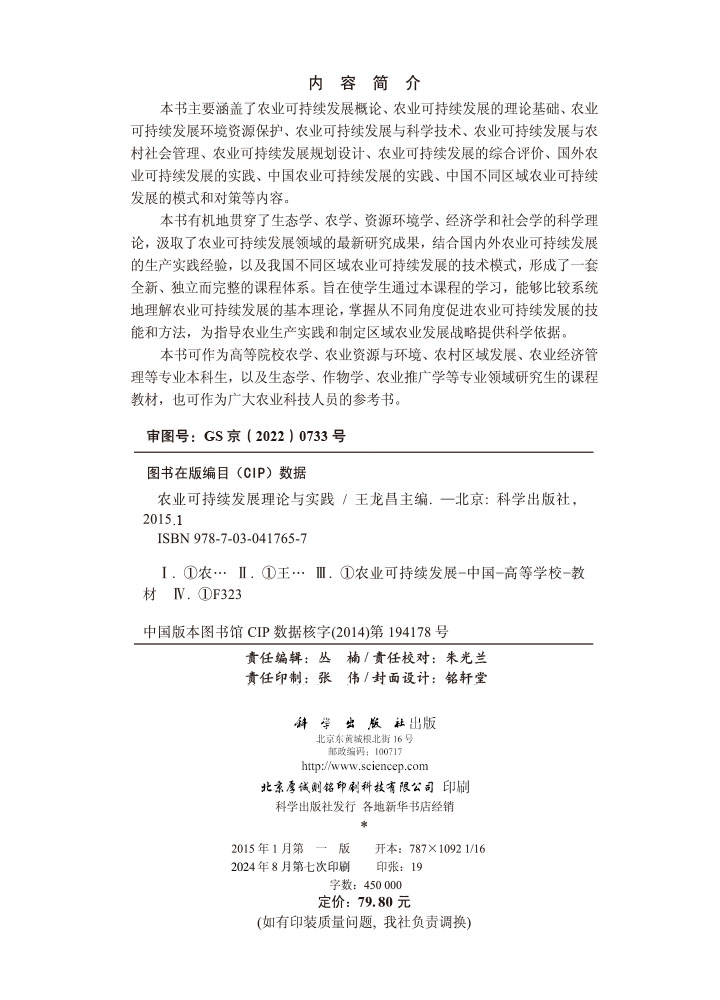 农业可持续发展理论与实践