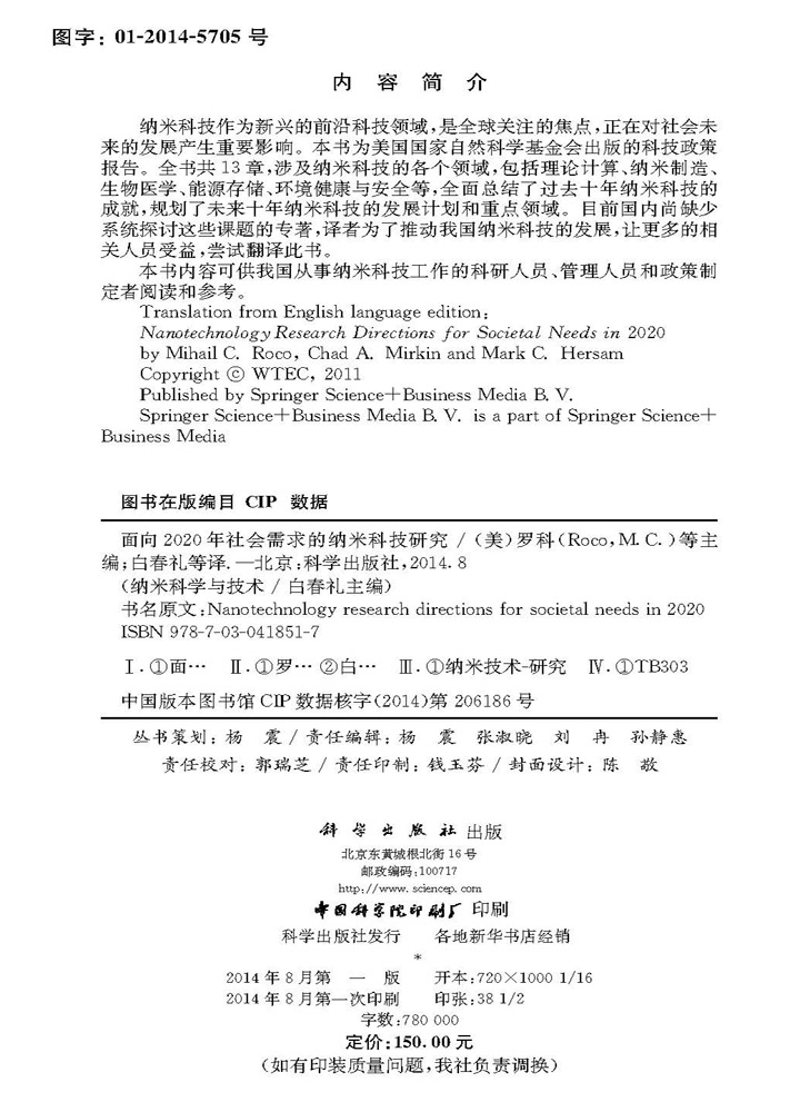 面向2020年社会需求的纳米科技研究