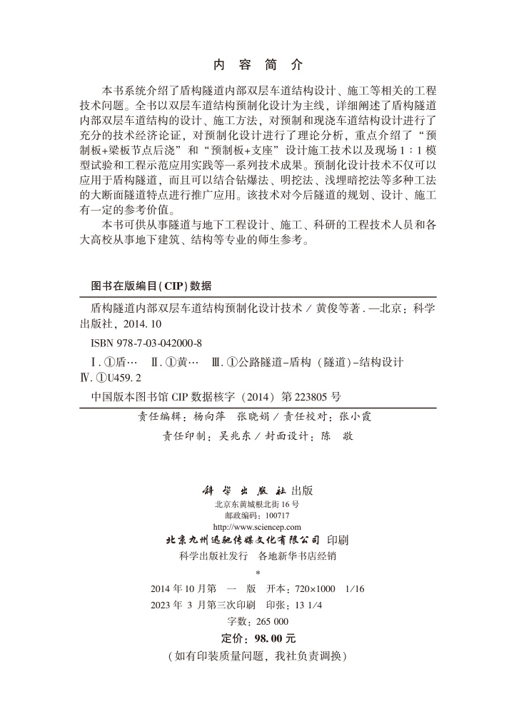 盾构隧道内部双层车道结构预制化设计技术