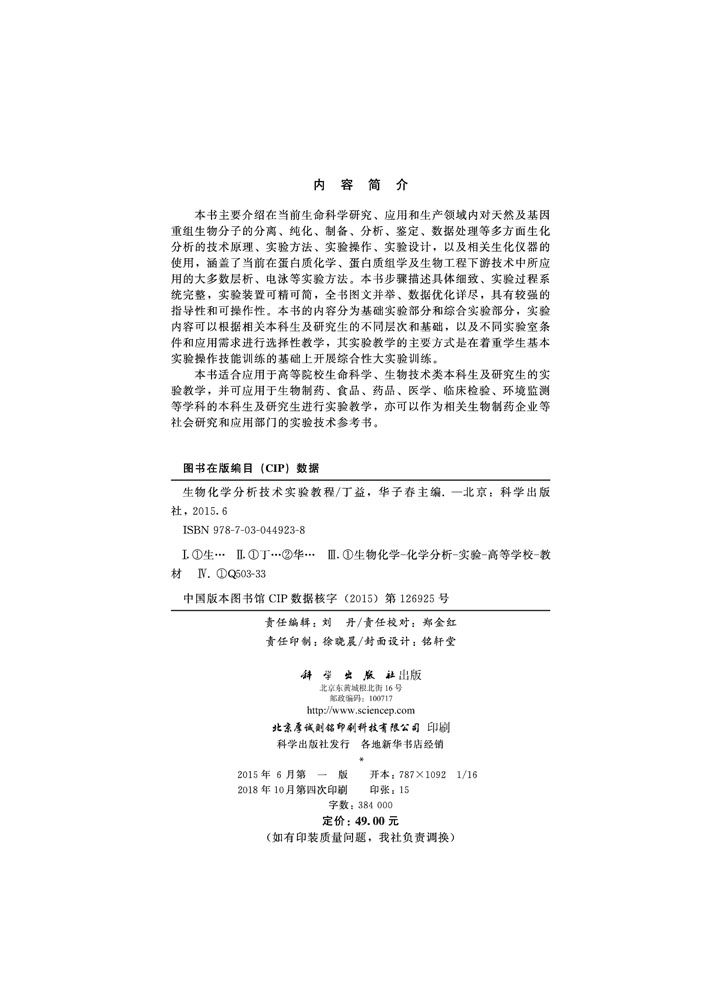生物化学分析技术实验教程