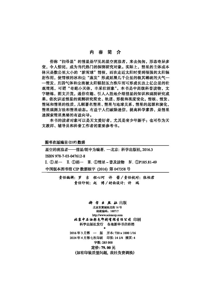 星空的流浪者——彗星