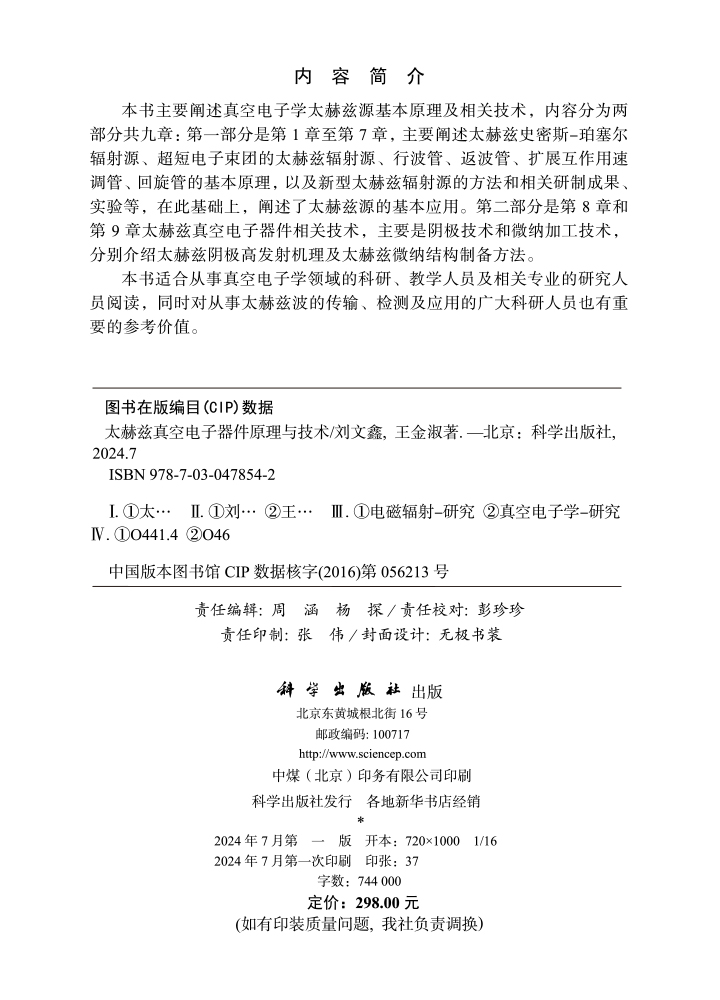 太赫兹真空电子器件原理与技术