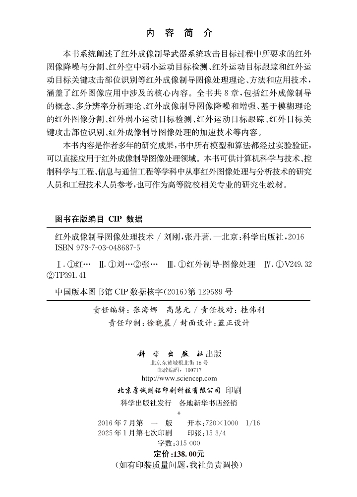 红外成像制导图像处理技术