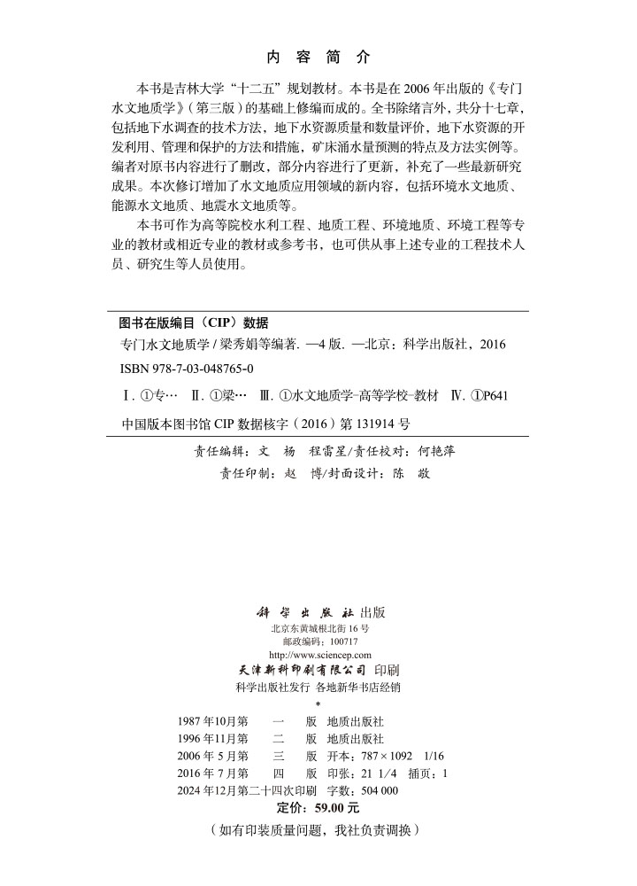 专门水文地质学（第四版）