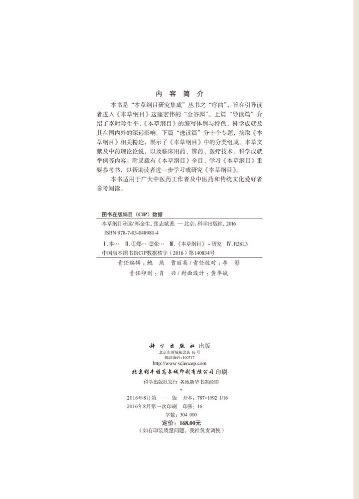 本草纲目导读——中国古代的百科全书